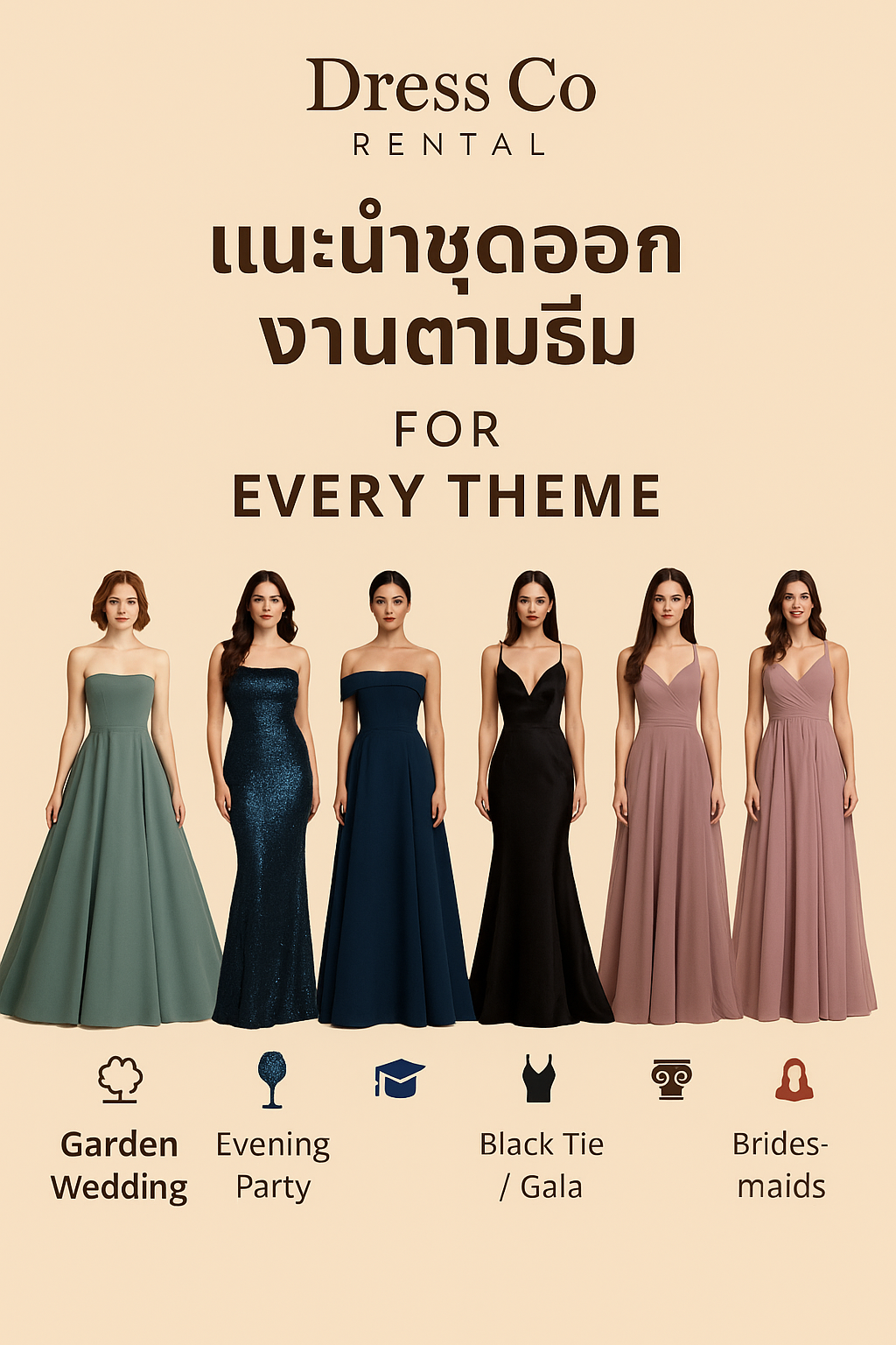 แนะนำชุดออกงานตามธีม” สำหรับสาว ๆ ทุกลุค จากร้าน Dress Co Rental