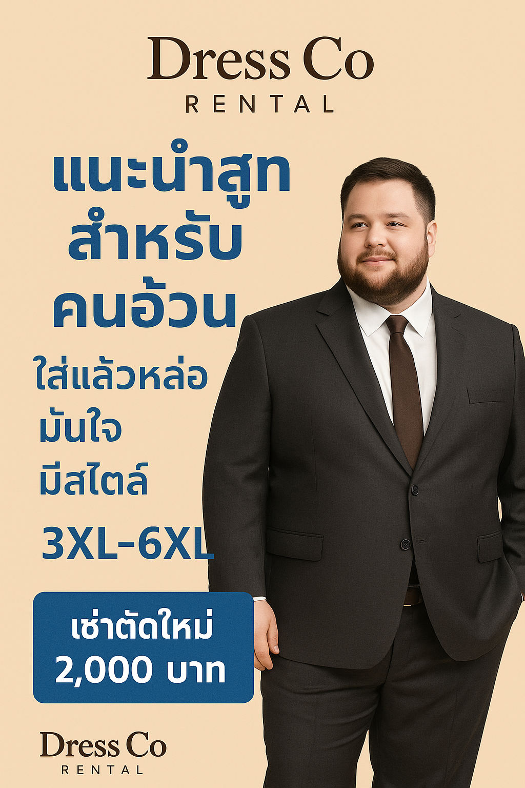 แนะนำสูทสำหรับคนอ้วน เช่าตัดใหม่ 3XL–6XL