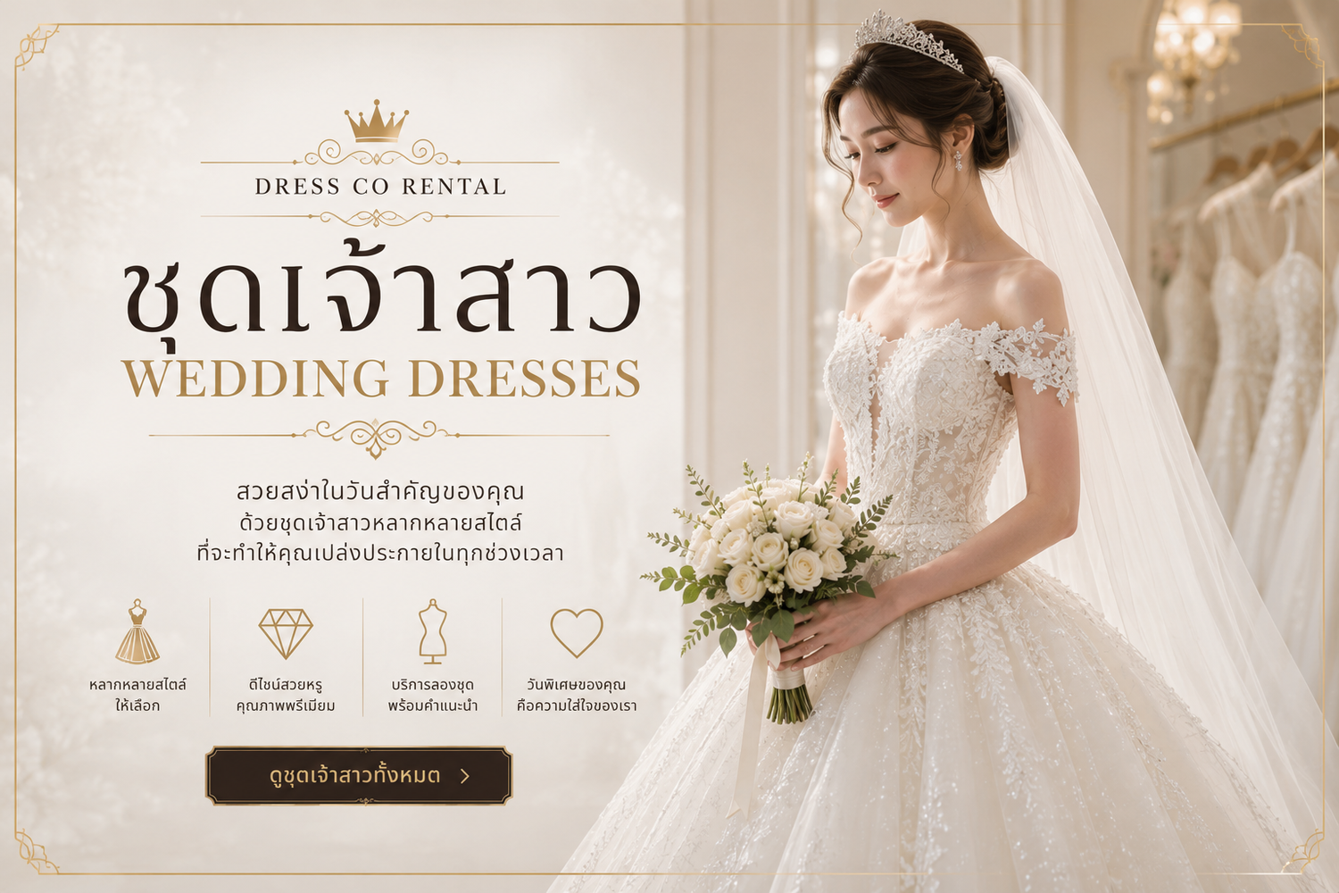 👰 Wedding Dresses / ชุดเจ้าสาว / ウェディングドレス