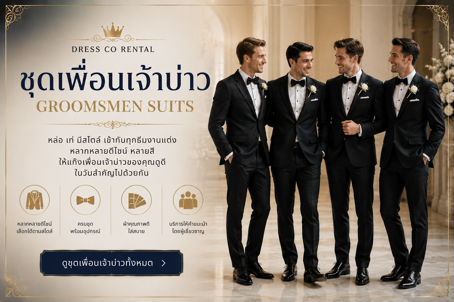 🤵‍♂️ Groomsmen Suits / ชุดเพื่อนเจ้าบ่าว / アッシャースーツ