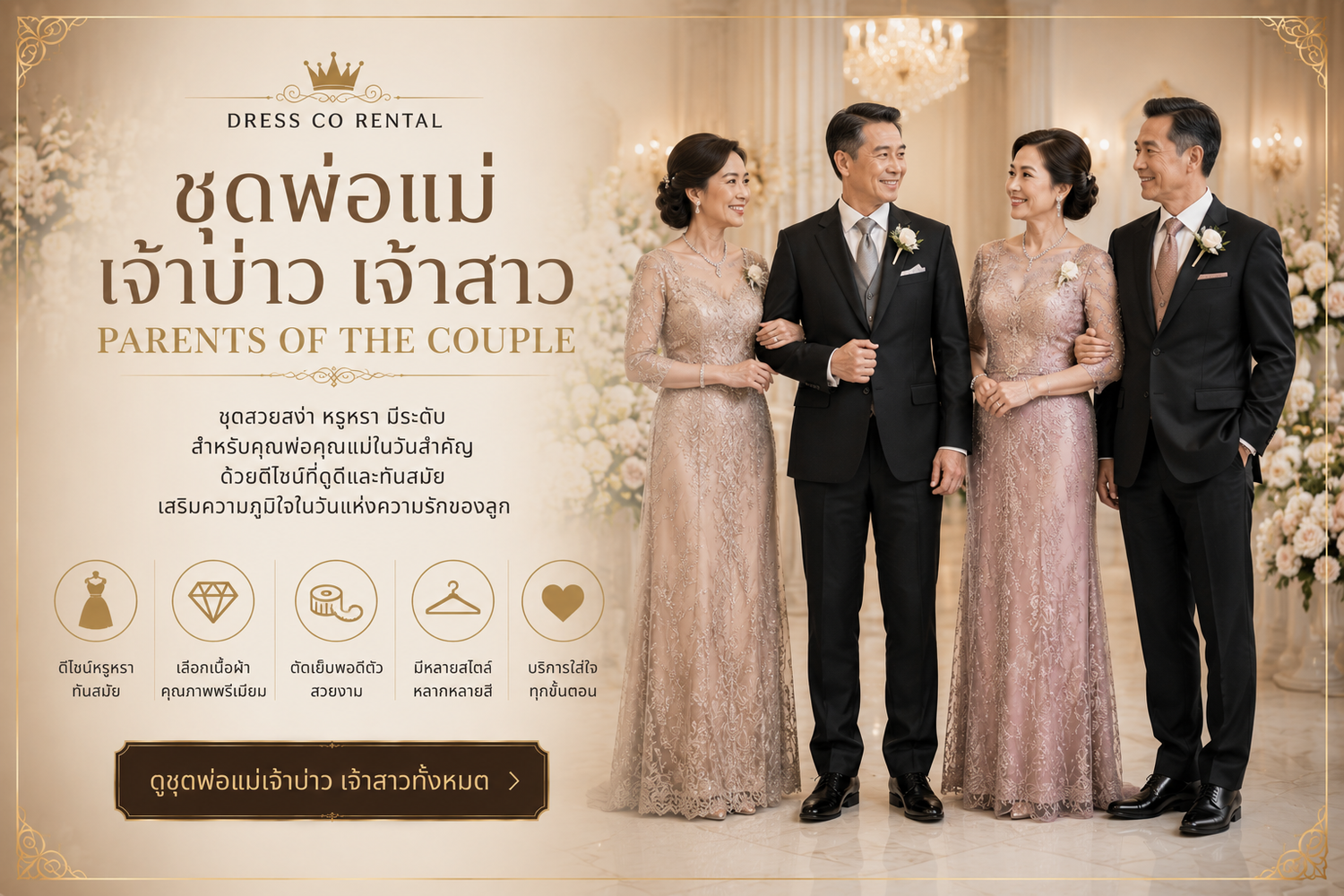 👨‍👩‍👧 Parents of the Couple / ชุดพ่อแม่เจ้าบ่าว–เจ้าสาว / ご両親の衣装